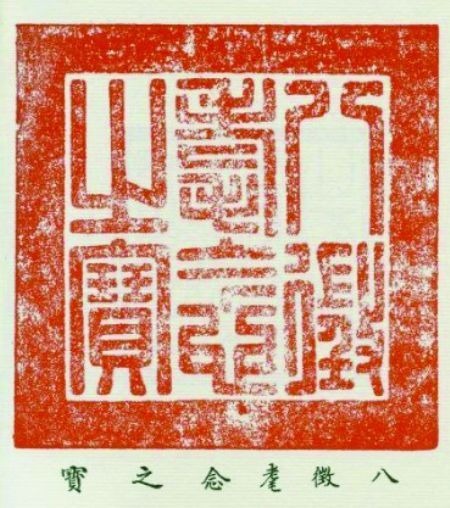 《柳鸦芦雁图,与故宫博物院藏《清代帝后玺印谱》第六册一(乾隆卷二