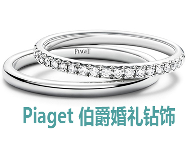Piaget 伯爵婚礼系列 咏叹爱情的极致时刻


